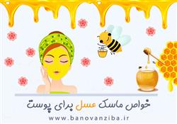 خواص عسل برای زیبایی پوست