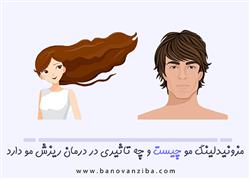 مزونیدلینگ مو چیست و چه تاثیری در درمان ریزش مو دارد؟