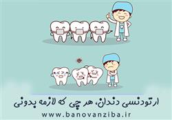 ارتودنسی دندان چیست؟ 